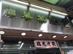 门面-金凤茶餐厅(湾仔店)
