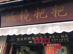 门面-眼镜粑粑
