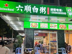 -龙眼南白粥六顺白粥