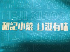 -和记小菜(东方店)