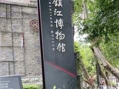-镇江博物馆
