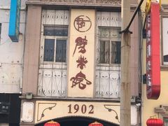 -江宁会馆(劈柴院店)