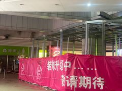 -亿象城(江南大道店)