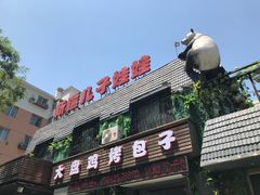 门面-新疆儿子娃娃餐厅(锦华街店)
