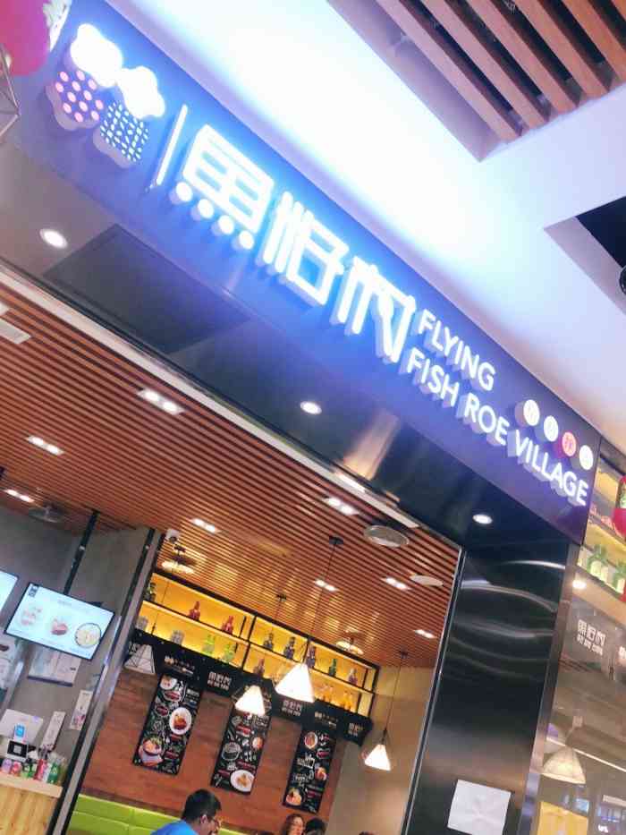 鱼籽村秘制拌饭建国路店