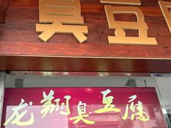 -龙翔臭豆腐(河坊街店)