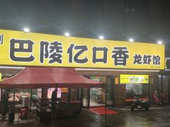 门面-巴陵亿口香·招牌卤虾(天马店)