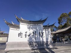 -和顺古镇