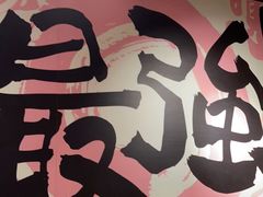-霸吗拉面