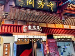 -奇芳阁·百年清真南京菜(夫子庙店)