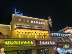 -沙州食驿·非遗小吃夜市