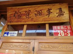 -嘉丰湘菜馆(芳群园店)