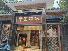 -南园酒家(前进路店)