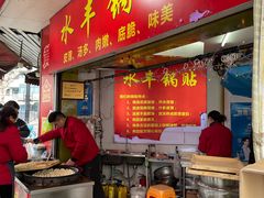 -水丰锅贴(延吉东路店)