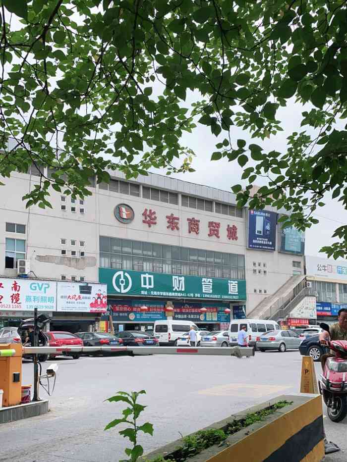 华东商贸城-"定位和红梅市场还是有所区别的.这里主要买.