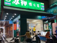 -冰神(火炬路店)