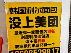 -韩国利尔面包(桂林路店)