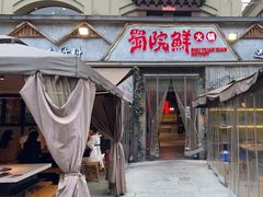 -蜀院鲜火锅(高升桥店)