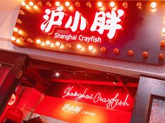 -沪小胖小龙虾(淮海中路旗舰店)