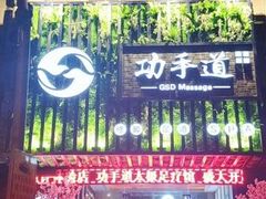 -怡泰SPA·泰疗按摩(徽宁路店)