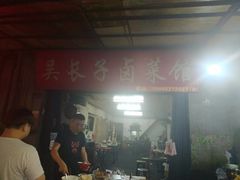 门面-吴长子卤菜馆(统一街店)