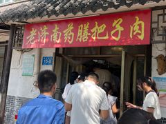 -老济南药膳把子肉(周公祠街店)