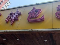 -天津包子铺(万泉庄店)