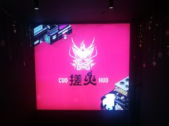 -搓火大都会(广安门总店)