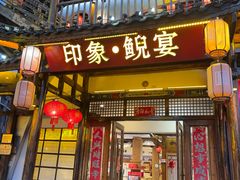 -印象鲵宴·张家界地标美食名片(溪布街店)