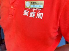 -聚鑫阁江浙菜·非遗传承技艺(青村帝华园店)