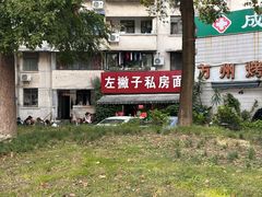 -左撇子私房面