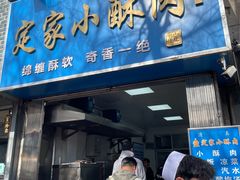 -定家小酥肉·清真(回民街店)