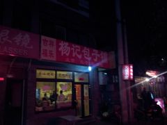 -杨记包子铺(铁树斜街店)