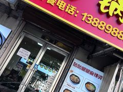 -春艳砂锅居(新玛特店)
