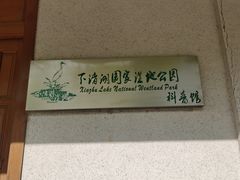 -下渚湖国家湿地公园科普馆