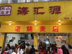 门面-海汇源老烧麦店(东大街总店)
