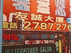 -佬港味粤味小馆(锦艺城店)