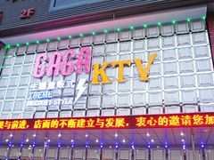 门面-GAGA主题量贩式KTV平价店(工大店)