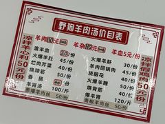 -野狗羊肉汤