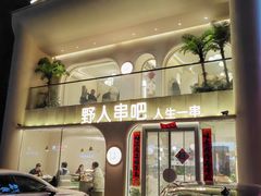 -野人串吧.烤串(于洪广场店)