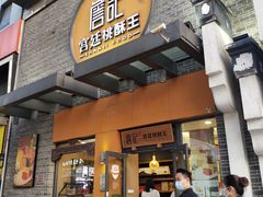 -詹记桃酥(包河万达店)