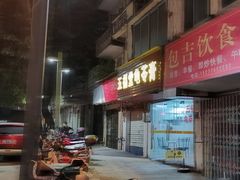 门面-五福堂龟苓膏(河东北山店)