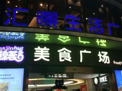 -汇暻生活广场