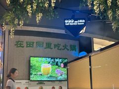 -番食园鲜食火锅(高新店)