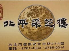 名片-北平采芝楼餐厅
