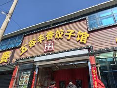 -五谷丰香饺子馆(总店)