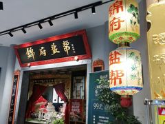 -锦府盐帮·侯宅(五棵松万达店)