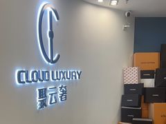 -聚云奢二手奢侈品黄金手表包包回收·中古店(中福城店)