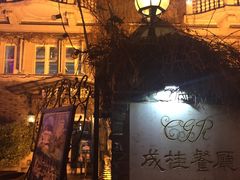 -成桂西餐厅·42年的味道(五大道疙瘩楼店)