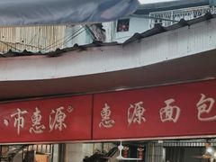 门面-惠源面包店(开禾路店)
